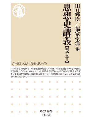 cover image of 思想史講義【明治篇II】